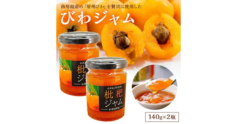 【ふるさと納税】 びわジャム 140g×2瓶 千葉県 南房総市 送料無料 手作り 風味と 香り 芳醇な 味わい 甘み ヨーグルト アイスクリーム ミルクセーキ グルメ