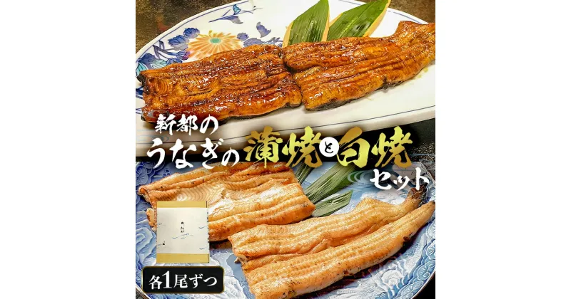 【ふるさと納税】【国産】 新都のうなぎの蒲焼 1尾と白焼 1尾セット 千葉県 南房総市 水産物 海産物 関東風 炭火焼 鰻 丑の日 冷凍 湯せん お取り寄せ グルメ 送料無料