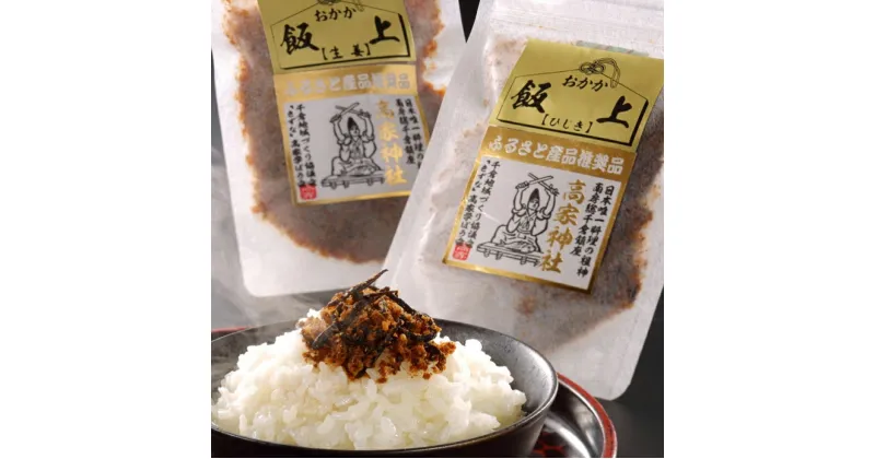 【ふるさと納税】 【お試し】 飯上生姜50gと飯上ひじき50g おかかと千葉県産生姜 房州ひじきのふりかけ 千葉県 南房総市 パック 鰹節 程よい辛味 国産 ご飯 おにぎりの具 冷奴 チャーハン 飯上 繁盛 高家ふるさと産品 送料無料