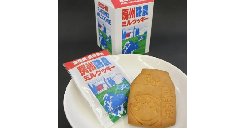 【ふるさと納税】 のし対応可能 【いとを菓子 盛栄堂】 房州酪農ミルクッキー 7枚入り 千葉県 南房総市 お菓子 クッキー 酪農 ミルク 牛乳 サブレ おやつ お取り寄せ グルメ 送料無料