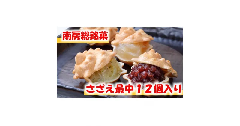 【ふるさと納税】 のし対応可能 【いとを菓子 盛栄堂】 南房総銘菓 さざえ最中 12個入り 千葉県 南房総市 お菓子 おやつ さざえ 最中 和菓子 あんこ こしあん 小倉あん 柚子 青のり 白あん 常温 お取り寄せ グルメ 送料無料