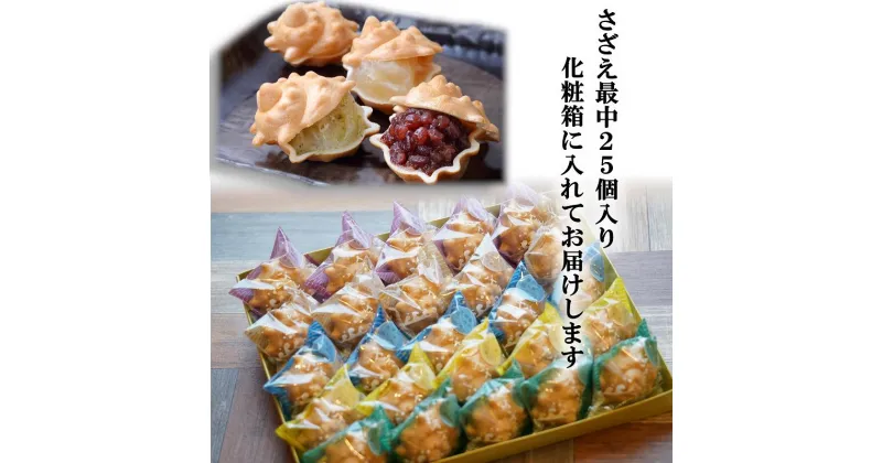 【ふるさと納税】 のし対応可能 【いとを菓子 盛栄堂】 南房総銘菓 さざえ最中 25個入り 千葉県 南房総市 お菓子 おやつ 最中 さざえ 和菓子 あんこ こしあん 小倉あん 柚子 青のり 白あん 送料無料