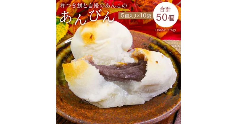 【ふるさと納税】 杵つき餅と自慢のあんこの｢あんびん（こし餡）｣50個（5個入り袋×10袋） 千葉県 南房総市 ヒメノモチ 自家製 餡 滑らか すっきり 絶妙な 味わい お菓子 グルメ 小分け 昔懐かしい 送料無料