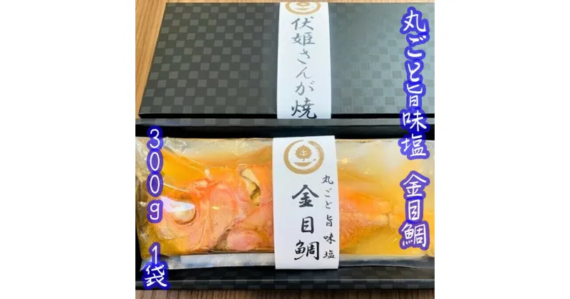 【ふるさと納税】 レンジで簡単！骨まで全部食べられる！丸ごと旨味塩金目鯛 300g 1袋 千葉県 南房総市 加工 鱗除去済み 旨味 そのまま 袋のまま 魚 魚介 海産物 おかず レンジ 簡単 お手軽 高級魚 お取り寄せ グルメ 送料無料