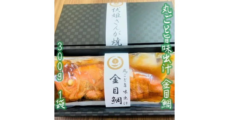 【ふるさと納税】 レンジで簡単！骨まで全部食べられる！炊き上がったご飯に乗せるだけ！丸ごと旨味出汁金目鯛300g 1袋 千葉県 南房総市 高級魚 魚 魚介 ウロコ除去済み ご飯 おかず 混ぜこみご飯 アレンジ 旨味 まるごと レンジ 簡単 お手軽 便利 送料無料