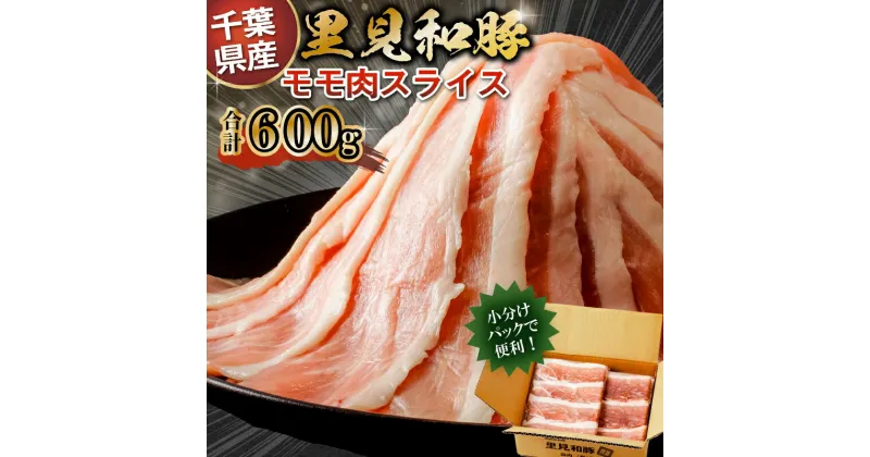 【ふるさと納税】 房総ブランド豚 里見和豚 小分け モモ肉スライス600g 150g×4パック 個別包装 トレイ不使用 千葉県 南房総市 ブランド豚 きめ細やか 肉質 旨味 凝縮 甘い脂身 白色トレイ不使用 ビタミンB1 コラーゲン 美容 健康 送料無料