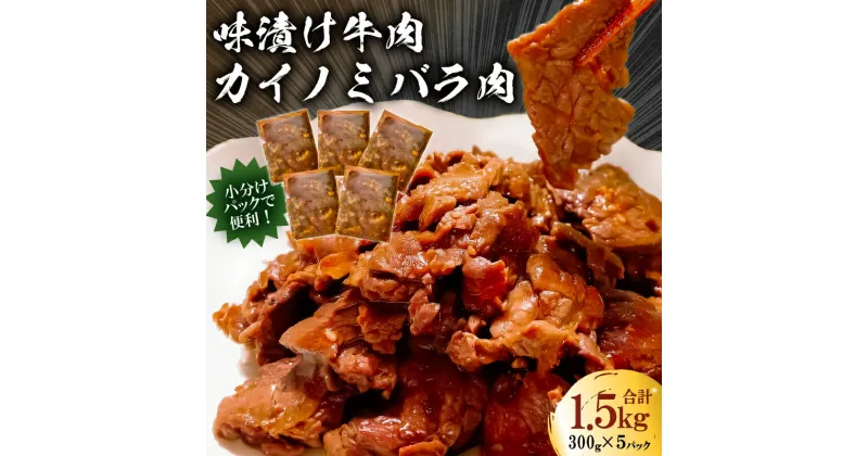 【ふるさと納税】フレーバーカイノミ焼肉プレミアム1.5kg （バラ肉）300g×5P 千葉県 南房総市 簡単 時短 調理 料理 お取り寄せ グルメ BBQ 味付け 小分け 個包装 セット 送料無料