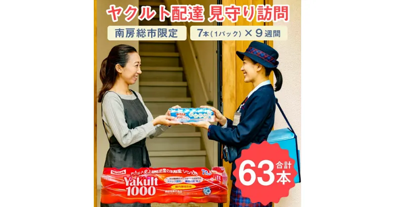 【ふるさと納税】ヤクルト配達 見守り訪問 9週間 Yakult（ヤクルト）1000 7本×9週間（63本）【配送先 市内限定】 千葉県 南房総市 週1回お届け 安否確認 サービス 乳酸菌飲料 機能性表示食品