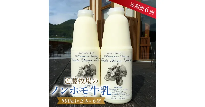 【ふるさと納税】【定期便】 近藤牧場のノンホモ牛乳 900ml×2本「5」のつく日6回連続（2か月分）でお届け 千葉県 南房総市 低温殺菌 牛乳 ミルク 新鮮 乳製品 生乳 濃厚 成分無調整 お取り寄せ お取り寄せグルメ 送料無料