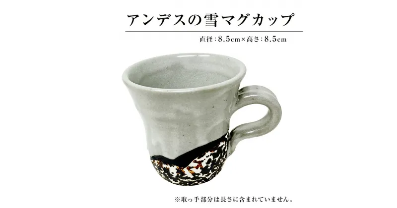 【ふるさと納税】アンデスの雪 マグカップ 千葉県 南房総市 陶器 陶芸 カップ 工芸品 送料無料