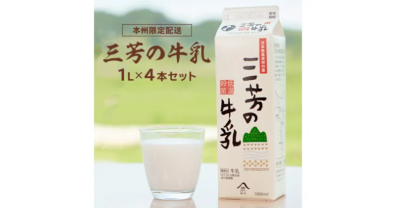 【ふるさと納税】三芳の牛乳 1L×4本セット 千葉県 南房総市 低温殺菌 牛乳 ミルク 新鮮 乳製品 生乳 お取り寄せ 送料無料