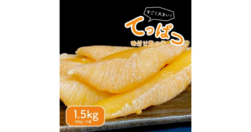 【ふるさと納税】てっぱつ味付け数の子1.5kg 300g×5袋 ロシア産おおきいジャンボサイズ 千葉県 南房総市 海産物 魚介 魚卵 ニシンの卵 おせち お正月 栄養 縁起物 秘伝たれ 漬込み バリバリ食感 送料無料