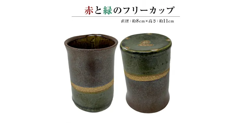 【ふるさと納税】赤と緑のフリーカップ(1コ) | 千葉県 南房総市 陶器 手作り カップ 工芸品