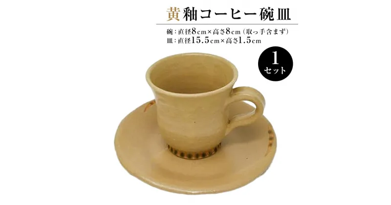 【ふるさと納税】黄釉コーヒー碗皿 | 千葉県 南房総市 陶器 陶芸 カップ 工芸品