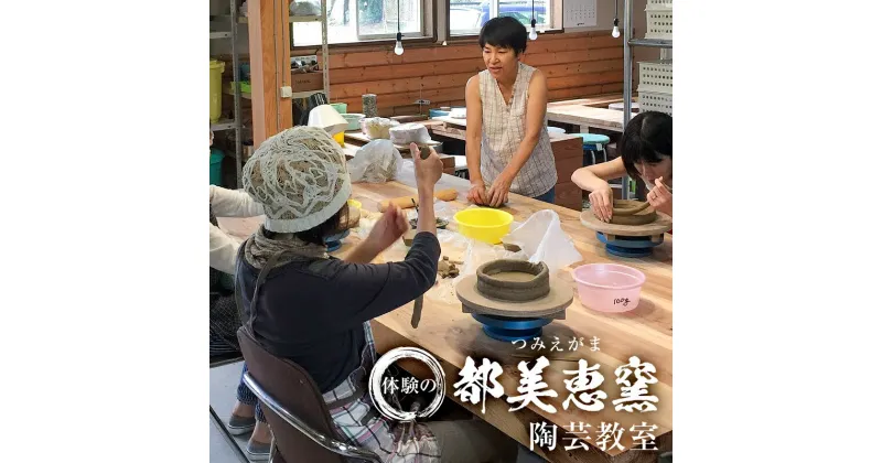 【ふるさと納税】体験の都美恵窯（つみえがま）陶芸教室 陶器 体験 教室 工芸品 思い出 事前予約 千葉県 南房総市 送料無料