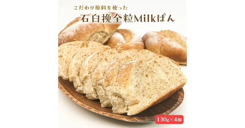 【ふるさと納税】 石臼挽全粒Milkぱん（130g×4個） 千葉県 南房総市 コラボ パン 小麦 牛乳 地粉 旨味 甘み グルメ お取り寄せ モチモチ 食感 食品 送料無料