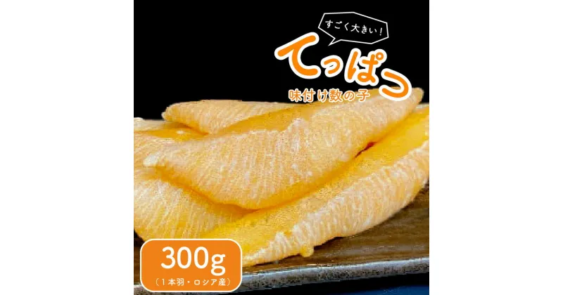 【ふるさと納税】てっぱつ味付け数の子 300g×1袋 ロシア産おおきいジャンボサイズ 千葉県 南房総市 魚介 魚卵 海産物 海 数の子 バリバリ 食感 おせち お正月 黒?油 白?油 漬込み 送料無料