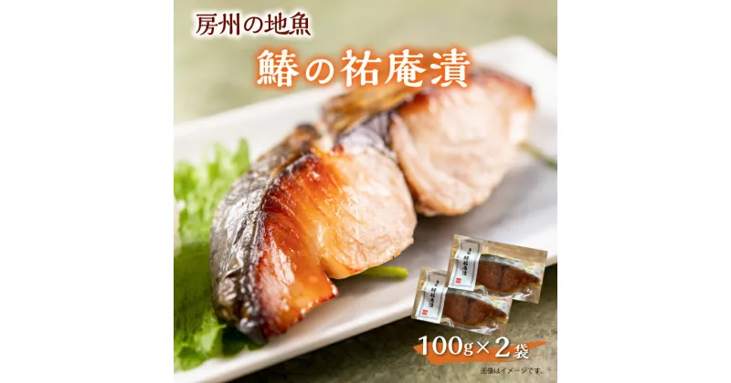 【ふるさと納税】 房州の地魚 鰆の祐庵漬 100g×2袋 千葉県 南房総市 グルメ 酒の肴 お手軽 おかず レシピ 焼き魚 熟成 2切れ 個包装 送料無料