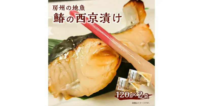 【ふるさと納税】房州の地魚 鰆の西京漬け 120g×2袋 千葉県 南房総市 グルメ 酒の肴 お手軽 おかず レシピ 焼き魚 熟成 2切れ 個包装 お取り寄せ お取り寄せグルメ 送料無料