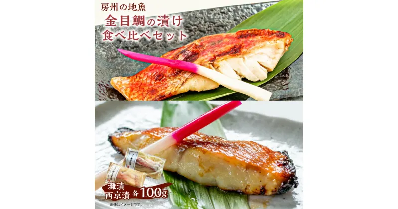 【ふるさと納税】 房州の地魚 金目鯛の漬け 食べ比べセット（灘漬100g・西京漬100g） 千葉県 南房総市 グルメ 酒の肴 お手軽 おかず レシピ 焼き魚 熟成 2切れ 個包装 お取り寄せ お取り寄せグルメ 送料無料