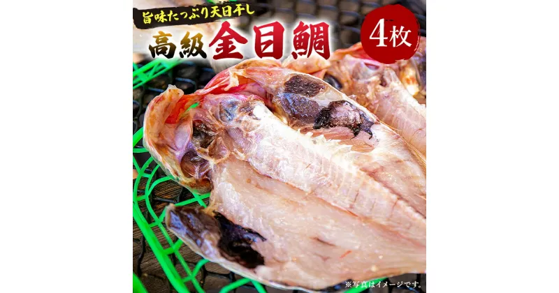 【ふるさと納税】南房総市特産「金目鯛ひらき」4枚 千葉県 南房総市 グルメ 特産 地魚 干物 高級 旨味 お取り寄せグルメ お取り寄せ 魚 送料無料