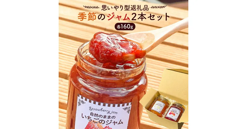 【ふるさと納税】 【思いやり型返礼品】 季節のジャム2本セット （160ml×2本） 千葉県 南房総市 フルーツ 自然の風味 パン ジャムティー ヨーグルト 料理 隠し味 季節 いちご イチジク みかん ゆず マーマレード 梅 プラム ブルーベリー 梨 りんご 送料無料