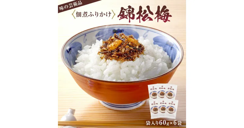 【ふるさと納税】 錦松梅 袋入60g×6袋 千葉県 南房総市 小袋 鰹節 白胡麻 松茸 きくらげ 山海の素材 しっとり 独特の風味 ご飯 そうめん 調味料 レシピ アレンジ 佃煮 ふりかけ おにぎり お弁当 時短 混ぜご飯 送料無料