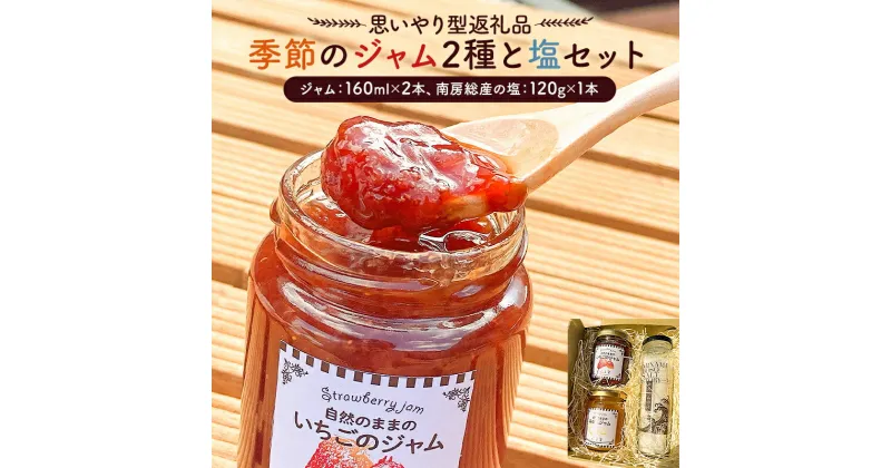 【ふるさと納税】 思いやり型返礼品 季節のジャム2種と塩セット 千葉県 南房総市 フルーツ いちご みかん ブルーベリー 梨 りんご ゆず いちじく 手作り 道の駅 送料無料