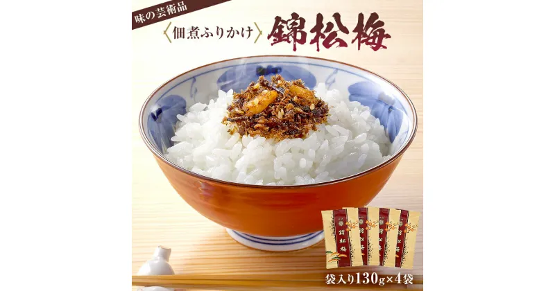 【ふるさと納税】 錦松梅 袋入130g×4袋 千葉県 南房総市 鰹節 白胡麻 椎茸 きくらげ 山海の素材 しっとり 独特の風味 ご飯 調味料 幅広く使える 佃煮 ふりかけ おにぎり お弁当 お取り寄せ グルメ 送料無料