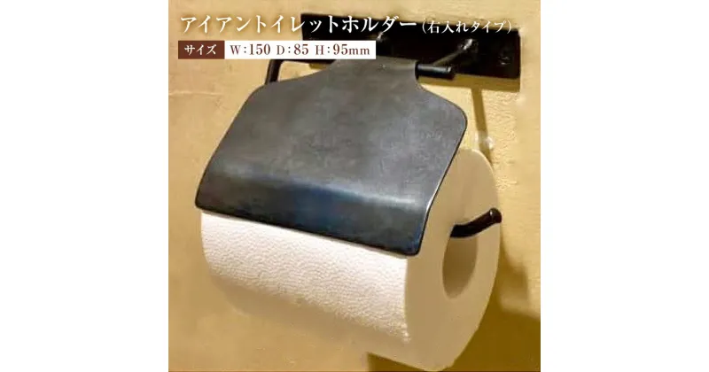 【ふるさと納税】 アイアントイレットペーパーホルダー（右入れタイプ） 千葉県 南房総市 鉄 適度な重み ハンマー加工 風合い 素材感 蜜蝋焼付け仕上げ 重厚感 手作業 手作り お取り寄せ 送料無料