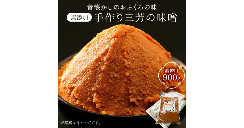 【ふるさと納税】 昔懐かしのおふくろの味 無添加手作り 三芳のみそ 900g入り詰替用袋 千葉県 南房総市 グルメ 米 青大豆 天塩 じっくり 熟成 糀作り お味噌汁 手作り お取り寄せ 手作業 送料無料