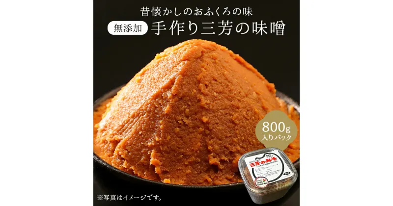 【ふるさと納税】 昔懐かしのおふくろの味 無添加手作り 三芳のみそ 800g入りパック 千葉県 南房総市 お取り寄せ グルメ 米 青大豆 天塩 じっくり 熟成 糀作り お味噌汁 手作り 手作業 コク 甘み 送料無料