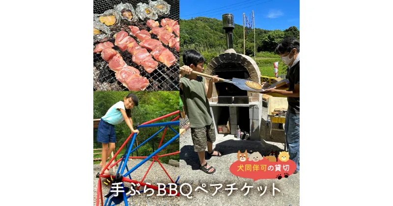 【ふるさと納税】 犬同伴可の貸切 手ぶらBBQ ペアチケット 千葉県 南房総市 バーベキュー 愛犬 自由に 遊べる 癒し 絶品 食材 満喫 心地いい 里美和豚 水郷どり 餃子 手羽餃子 あわび ピザ ピザ窯 送料無料