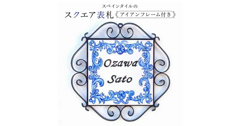 【ふるさと納税】 スペインタイル スクエア表札アイアンフレーム付き 千葉県 南房総市 受注制作 オリジナル 玄関 手作業 ハンドメイド 鮮やか きれい デザイン 絵付け工房 リベーラ 送料無料