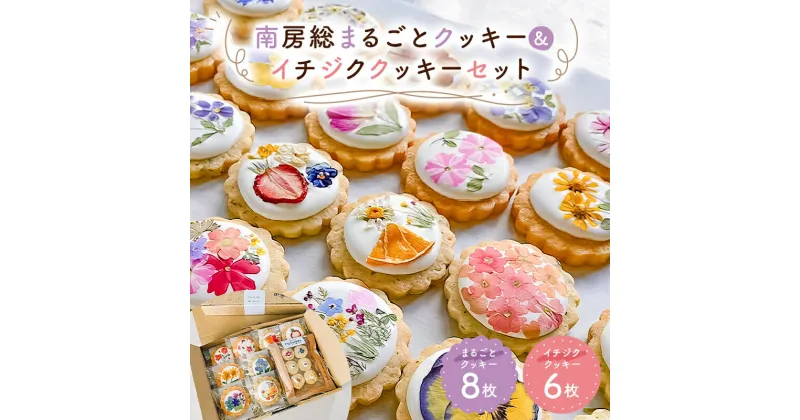 【ふるさと納税】 のし対応可能 南房総まるごとクッキー8枚（カレンデュラ＆レモン、菜の花＆落花生）・イチジククッキー6枚セット 千葉県 南房総市 お花畑 綺麗な エディブルフラワー 手作り キンセンカ 焼き菓子 洋菓子 スイーツ 送料無料