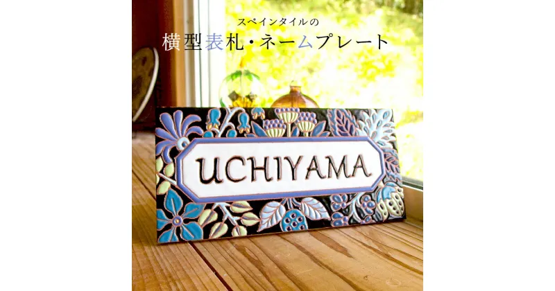 【ふるさと納税】 スペインタイル横型表札・ネームプレート 千葉県 南房総市 受注制作 オリジナル 玄関 手作業 ハンドメイド 鮮やか きれい デザイン 絵付け工房 リベーラ 送料無料