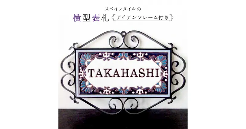 【ふるさと納税】 スペインタイル横型表札 アイアンフレーム付き 千葉県 南房総市 受注制作 オリジナル 玄関 手作業 ハンドメイド 鮮やか きれい 豪華 エレガント デザイン 絵付け工房 リベーラ 送料無料