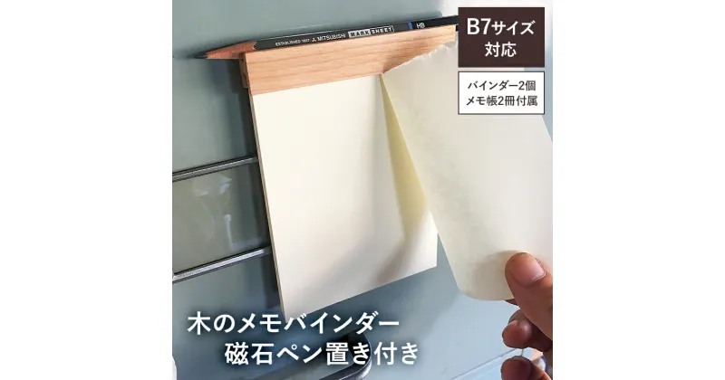 【ふるさと納税】 木のメモバインダー磁石ペン置き付きB7サイズ2冊（樹種お任せ） 受注生産 カバザクラ ウォールナット 無塗装 磁石内蔵 裏紙 エコ ハンドメイド 送料無料