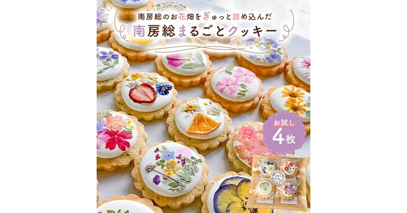 【ふるさと納税】 南房総まるごとクッキー4枚入 （カレンデュラ＆レモン、菜の花＆落花生） 千葉県 南房総市 お花畑 綺麗な エディブルフラワー 手作り キンセンカ 焼き菓子 洋菓子 スイーツ お菓子 ギフト お試し 送料無料