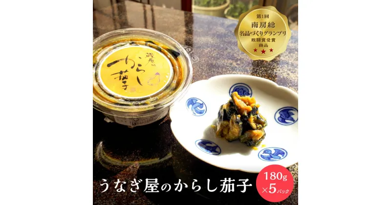 【ふるさと納税】 うなぎ屋のからし茄子 5パック 南房総名品づくりグランプリ 敢闘賞受賞 千葉県 漬物 おつまみ 酒の肴 ご飯 お供 グルメ お取り寄せ 送料無料