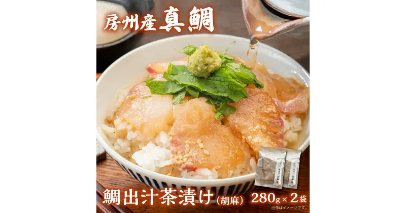 【ふるさと納税】 房州の地魚 鯛出汁茶漬け（胡麻）280g×2袋 千葉県 南房総市 真鯛 朝獲れ 鰹ベース ダレ 締め 優しい こだわり おもてなし グルメ 送料無料