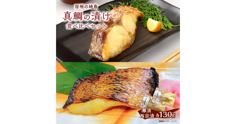 【ふるさと納税】 房州の地魚 真鯛の漬け 食べ比べセット（灘漬130g・西京漬130g） 千葉県 南房総市 脂ののった 漬け床 熟成 美食 宿の 味 酒の肴 ご飯 おかず 粕床 味噌床 焼き魚 風味 送料無料