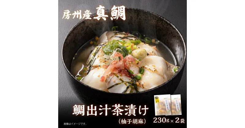 【ふるさと納税】 房州の地魚 鯛出汁茶漬け 柚子胡椒 230g×2袋 千葉県 南房総市 真鯛 茶漬け 冷凍 レシピ アレンジ 小分け 柚子 胡椒 魚介 海産物 お取り寄せ グルメ 家庭用 簡単 時短調理 お手軽 送料無料