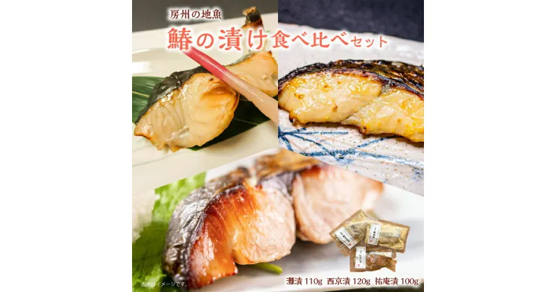 【ふるさと納税】 房州の地魚 鰆の漬け 食べ比べセット（灘漬110g・西京漬120g・祐庵漬100g） 千葉県 南房総市 脂ののった 漬け床 美食 宿の 味 酒の肴 ご飯 おかず 粕床 レシピ 味噌床 焼き魚 風味 個包装 グルメ送料無料