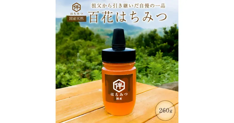 【ふるさと納税】国産 100％天然 百花はちみつ（260g・とんがりポリ容器）祖父から引き継いだ自慢の一品 千葉県 南房総市 お取り寄せ お取り寄せグルメ 天然 自然 ミツバチ ハチ 送料無料