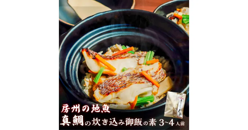 【ふるさと納税】 真鯛の炊き込み御飯（3〜4人用） 千葉県 南房総市 海鮮 旨煮 磯 香り グルメ 宿の味 炊くだけ 簡単 新鮮 焼き魚 昆布 鰹節 時短 調理 料理 お取り寄せ 送料無料