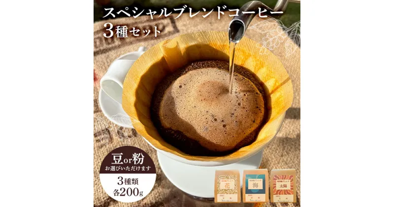 【ふるさと納税】 スペシャルオリジナルブレンドコーヒー3種セット 千葉県 南房総市 豆 粉 ブレンド 柑橘系 香り アロマ 花 海 太陽 甘み 後味 浅煎り 華やか 酸味 苦味 深煎り お取り寄せ 送料無料