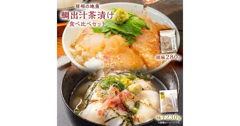 【ふるさと納税】 房州の地魚 鯛出汁茶漬け 食べ比べセット（胡麻280g・柚子胡椒230g） 千葉県 南房総市 真鯛 朝獲れ 鰹 胡麻 こだわり おもてなし グルメ お取り寄せ 時短 調理 料理 送料無料