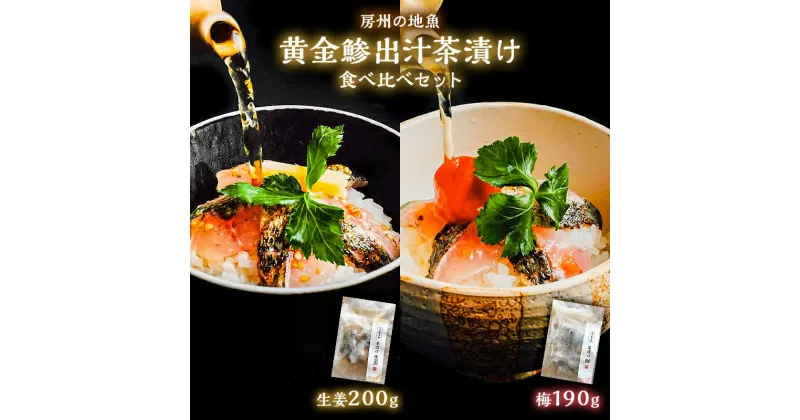 【ふるさと納税】房州の地魚 黄金鯵出汁茶漬け 食べ比べセット（生姜200g・梅190g） 千葉県 南房総市 炙り 香ばしい 旨味 鰹ベース 時短 調理 簡単 料理 お取り寄せ こだわり おもてなし グルメ 送料無料