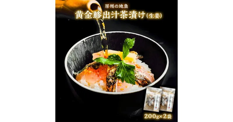 【ふるさと納税】房州の地魚 黄金鯵出汁茶漬け（生姜）200g×2袋 千葉県 南房総市 炙り 香ばしい 旨味 時短 簡単 調理 料理 お取り寄せ こだわり おもてなし グルメ 送料無料